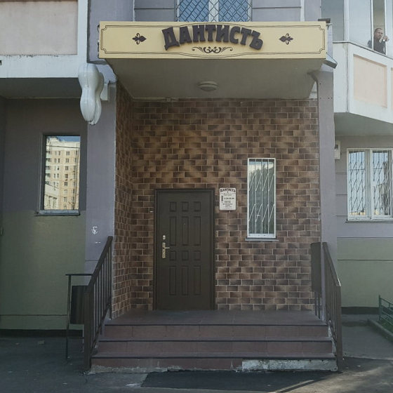 Стоматология Дантистъ, к. 2016