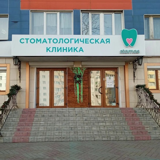 Стоматология Стомос