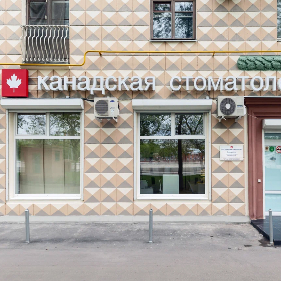 Канадская стоматология