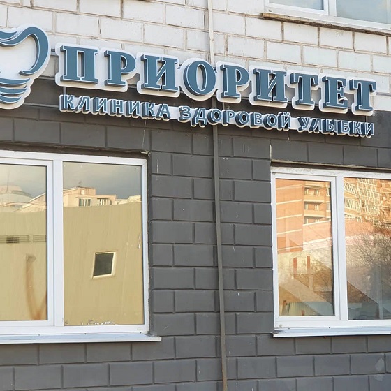 Стоматология Приоритет