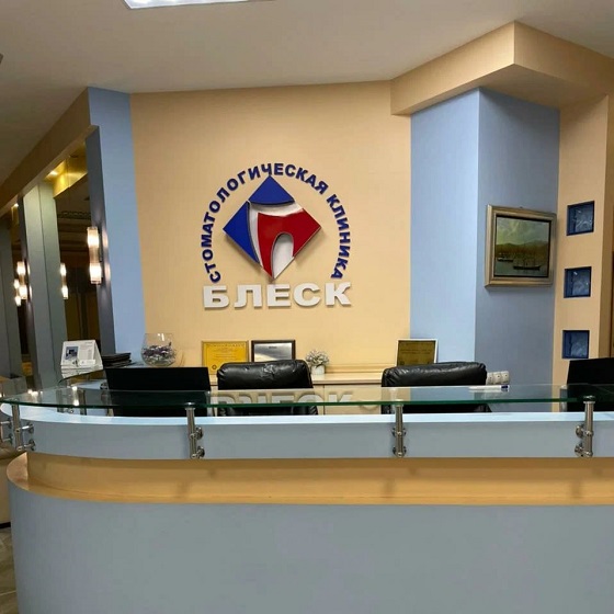 Стоматологическая клиника «Блеск»