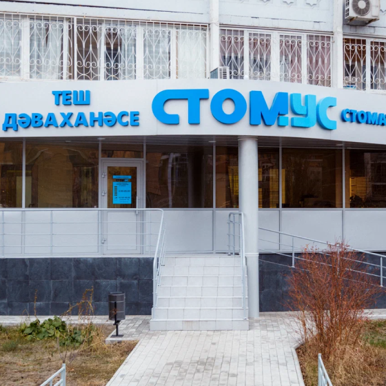 Стоматология Стомус на Чистопольской